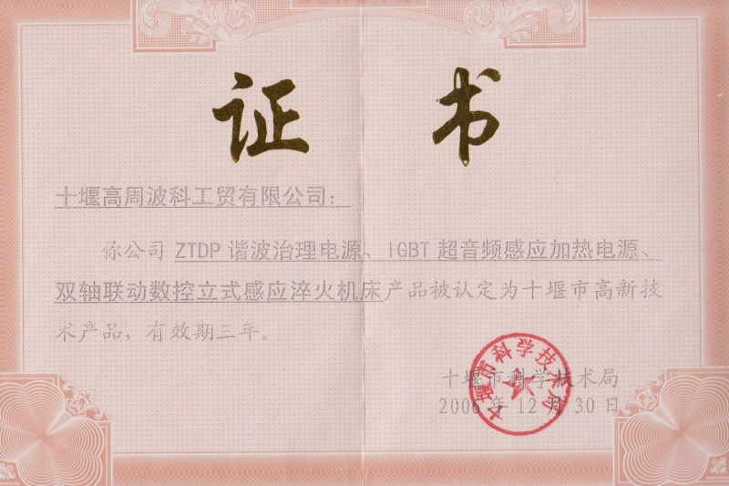 1-2006年ZTDP諧波治理電源、IGBT超音頻感應(yīng)加熱電源、雙軸聯(lián)動數(shù)控立式感應(yīng)淬火機床獲得十堰市高新技術(shù)產(chǎn)品.jpg