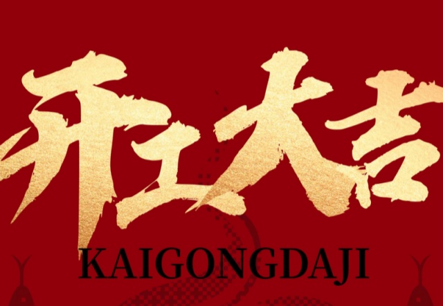 正月初九，開工大吉?。。∪f(wàn)象更新展宏圖!